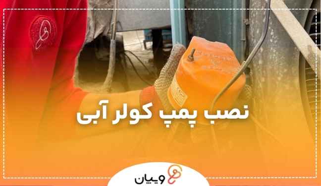 وصل کردن پمپ کولر